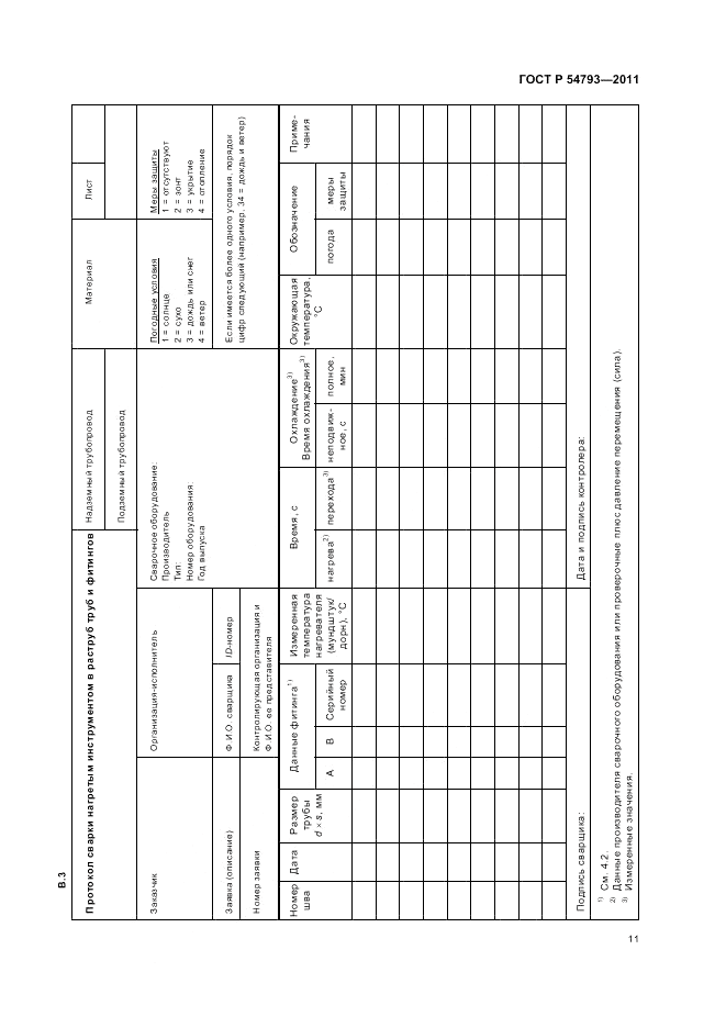 ГОСТ Р 54793-2011, страница 15