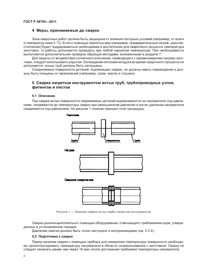 ГОСТ Р 54793-2011, страница 6