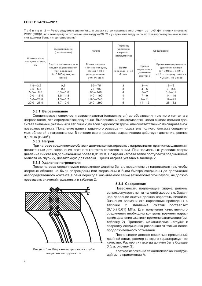 ГОСТ Р 54793-2011, страница 8