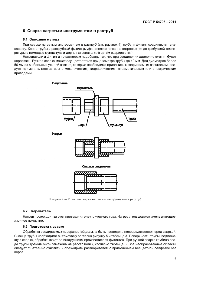ГОСТ Р 54793-2011, страница 9