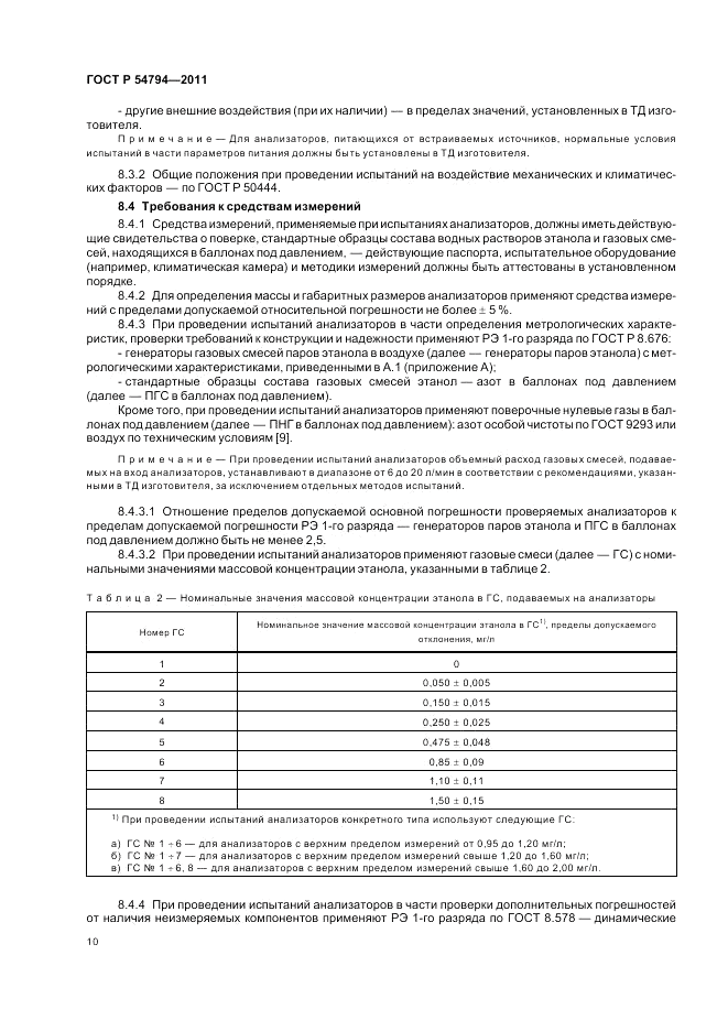 ГОСТ Р 54794-2011, страница 14