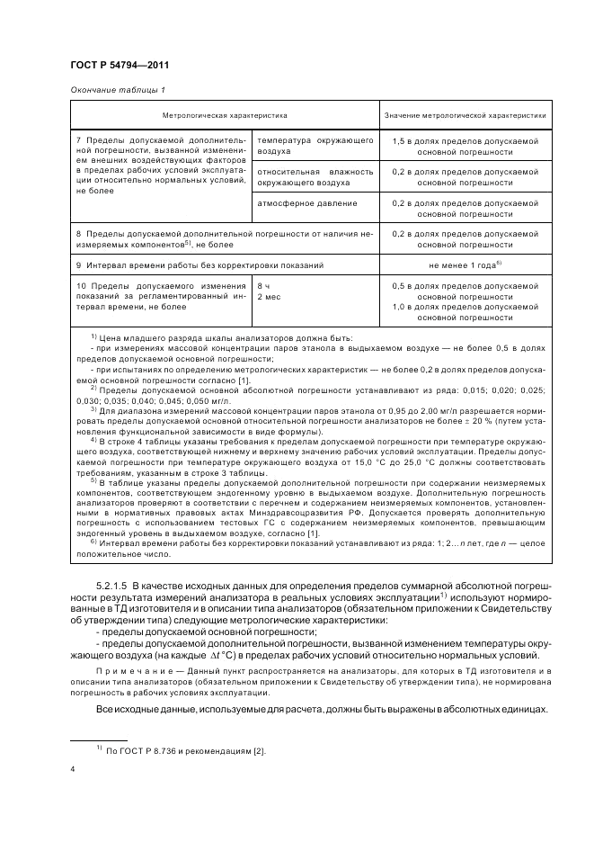 ГОСТ Р 54794-2011, страница 8