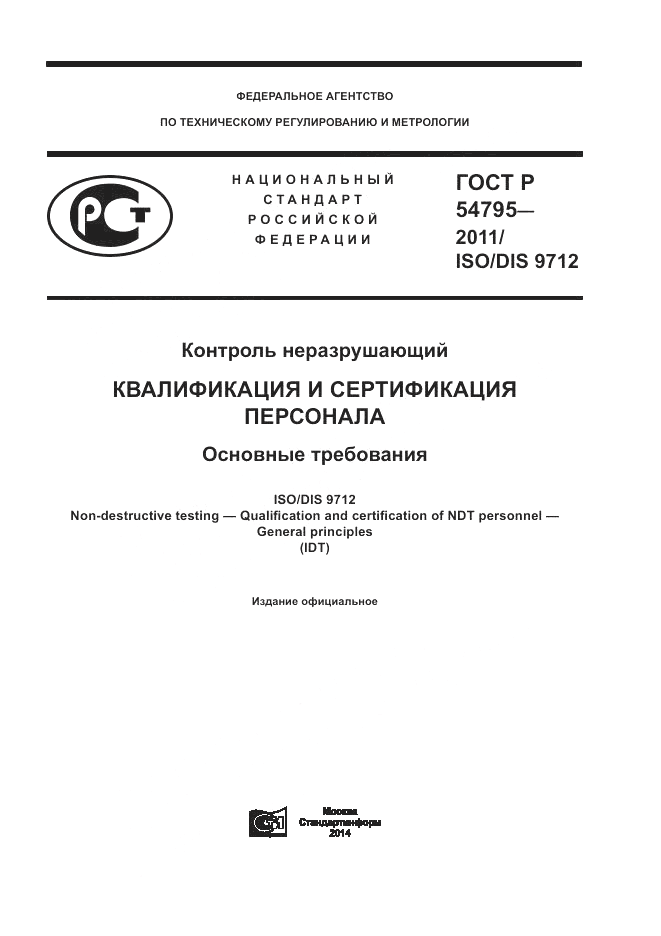 ГОСТ Р 54795-2011, страница 1