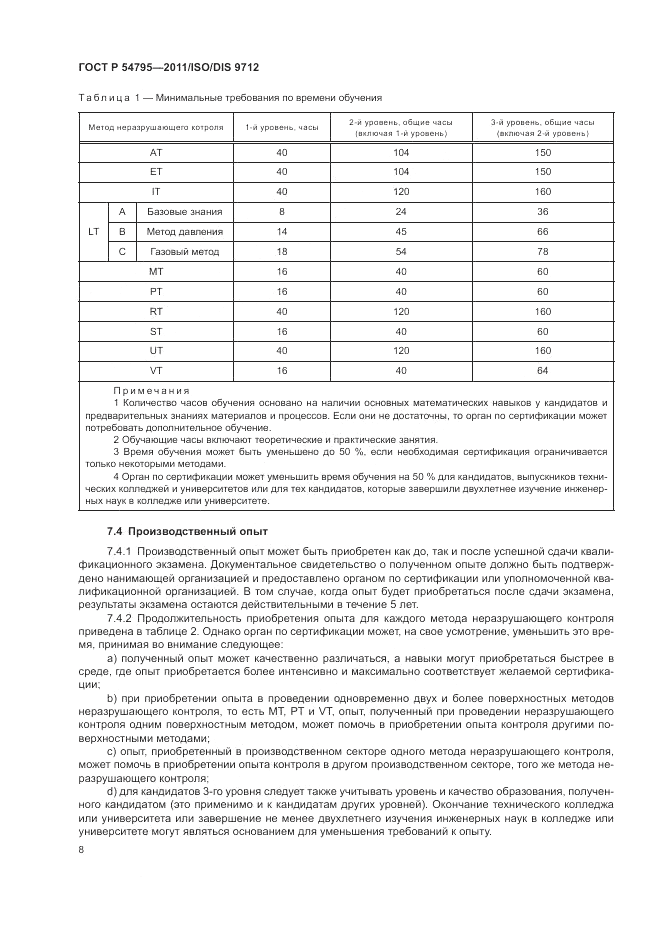 ГОСТ Р 54795-2011, страница 12