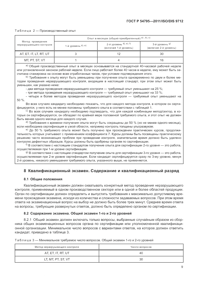 ГОСТ Р 54795-2011, страница 13