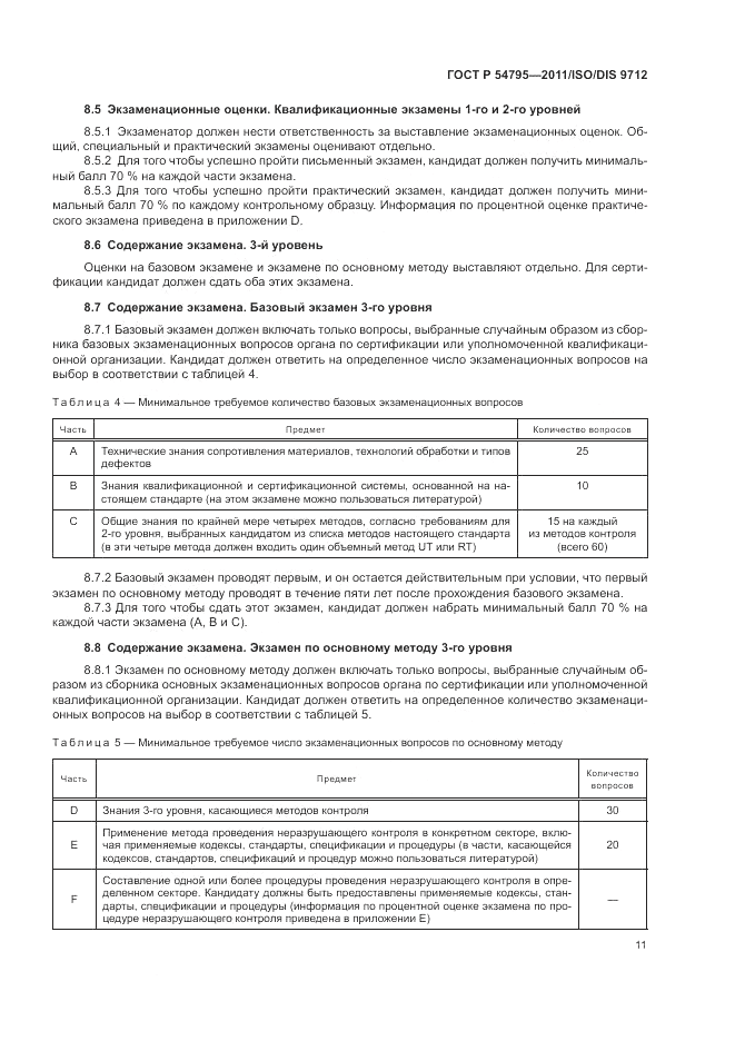ГОСТ Р 54795-2011, страница 15