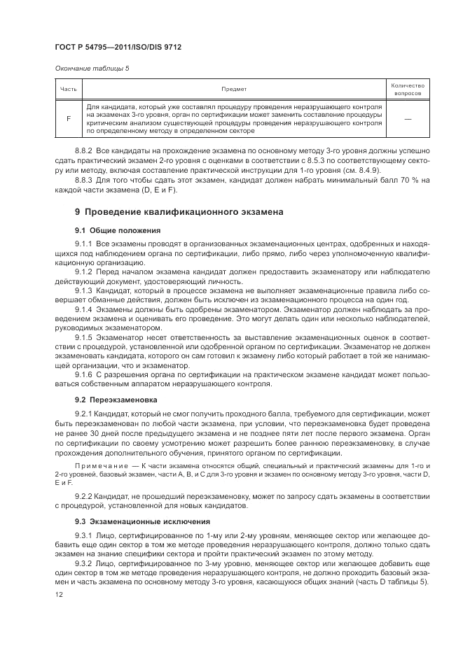 ГОСТ Р 54795-2011, страница 16