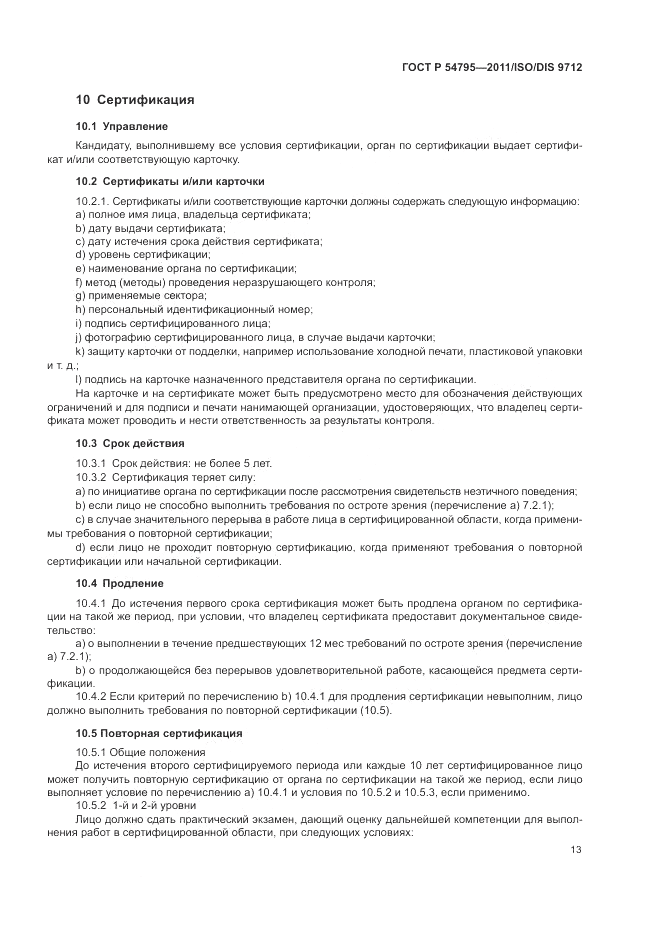 ГОСТ Р 54795-2011, страница 17