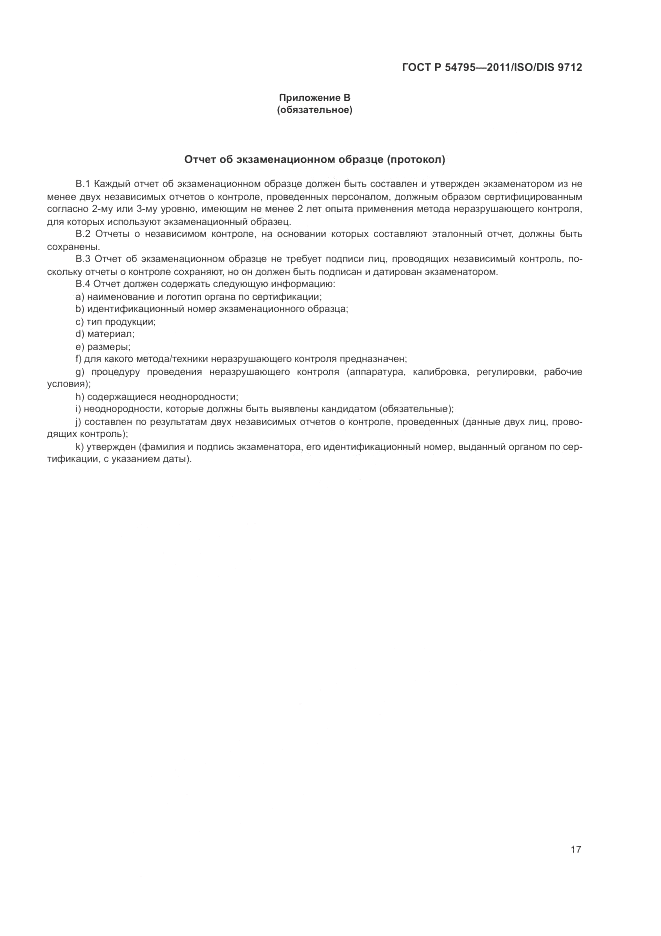 ГОСТ Р 54795-2011, страница 21