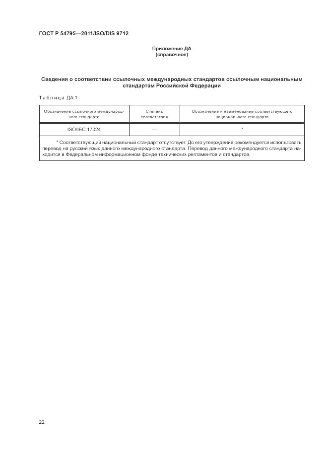 ГОСТ Р 54795-2011, страница 26