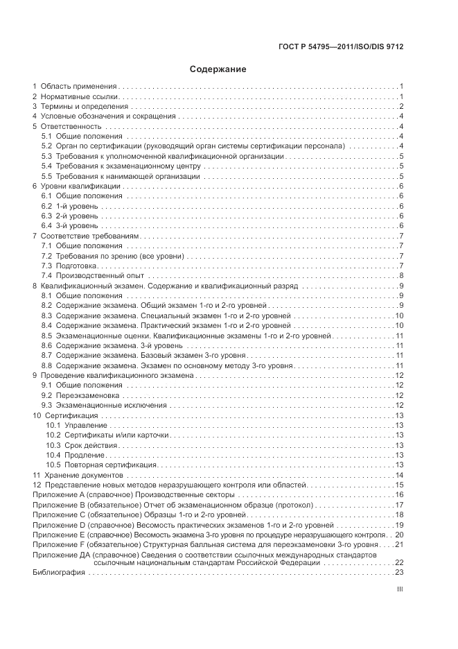 ГОСТ Р 54795-2011, страница 3