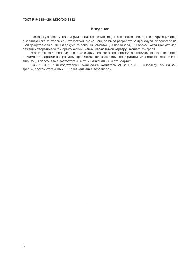 ГОСТ Р 54795-2011, страница 4