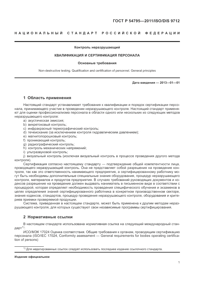 ГОСТ Р 54795-2011, страница 5