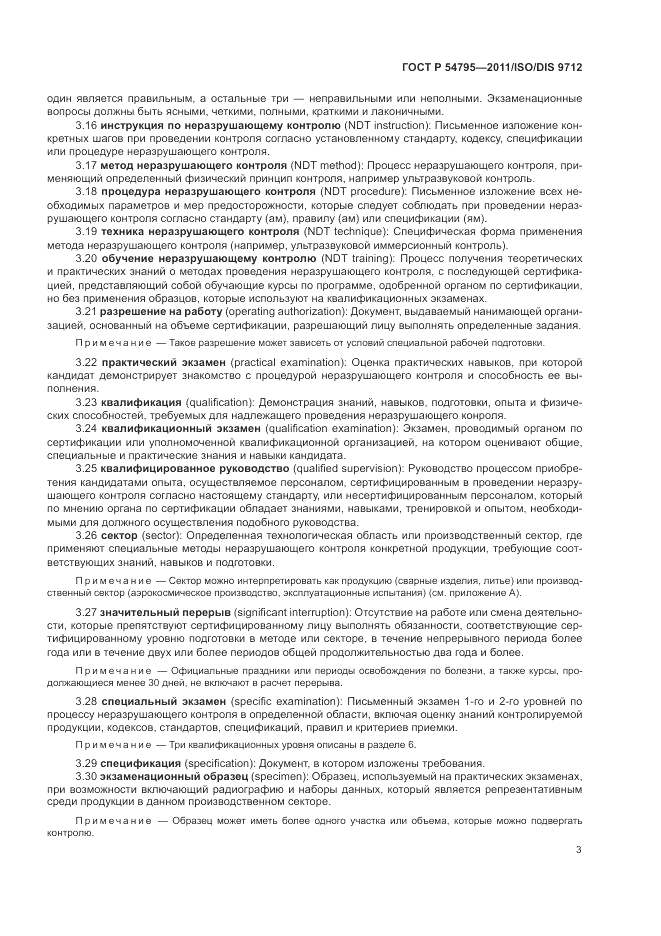 ГОСТ Р 54795-2011, страница 7