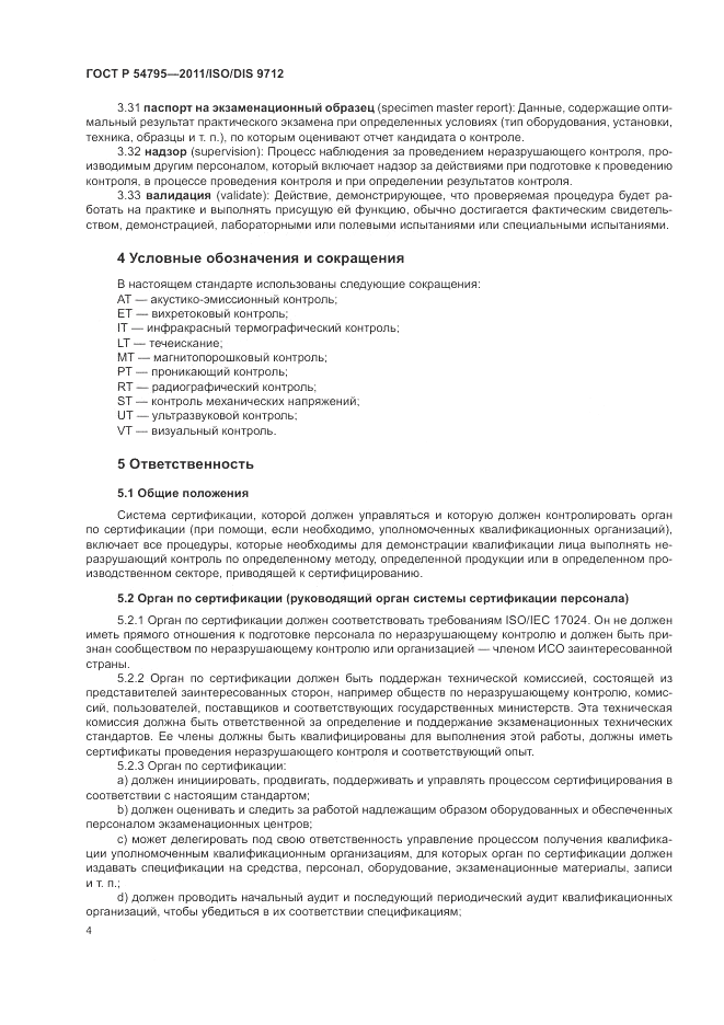 ГОСТ Р 54795-2011, страница 8