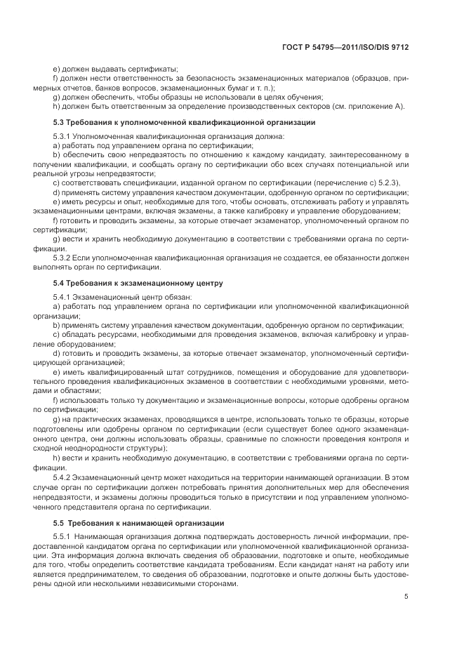 ГОСТ Р 54795-2011, страница 9