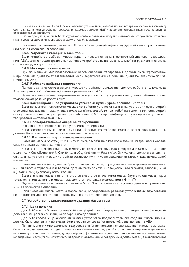 ГОСТ Р 54796-2011, страница 25
