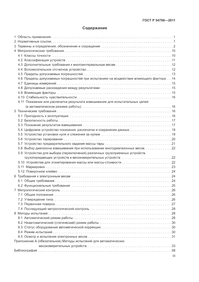 ГОСТ Р 54796-2011, страница 3