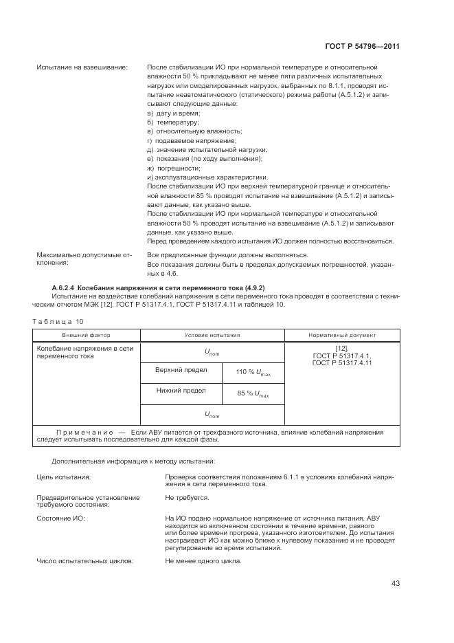 ГОСТ Р 54796-2011, страница 47