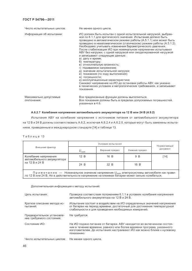 ГОСТ Р 54796-2011, страница 50