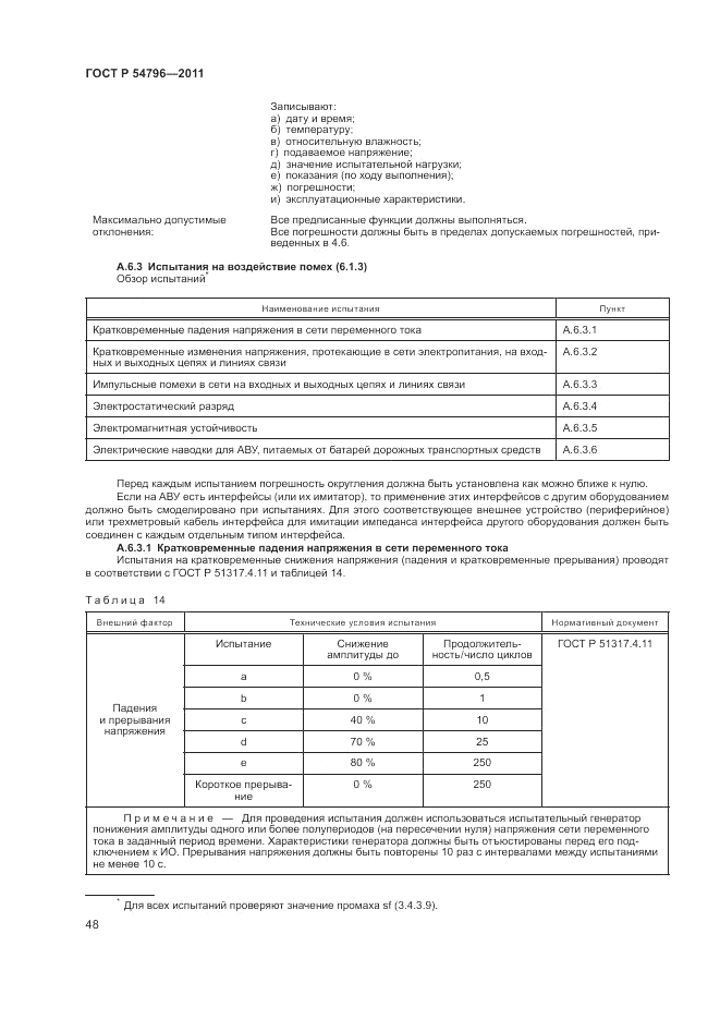 ГОСТ Р 54796-2011, страница 52