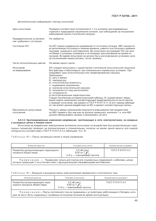 ГОСТ Р 54796-2011, страница 53