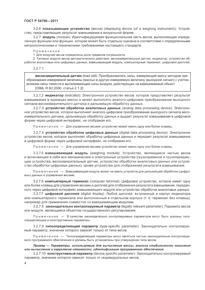 ГОСТ Р 54796-2011, страница 8