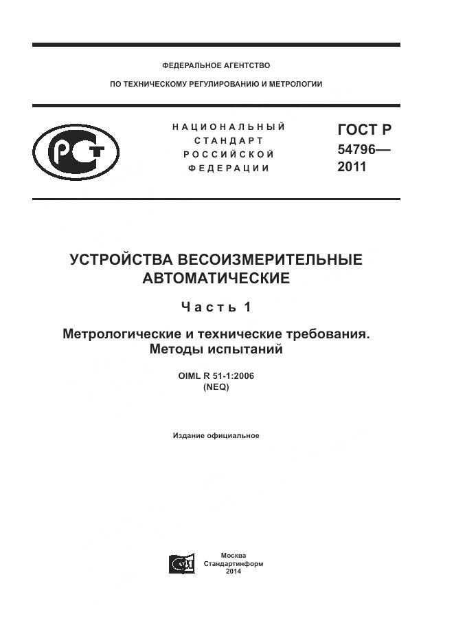 ГОСТ Р 54796-2011, страница 1