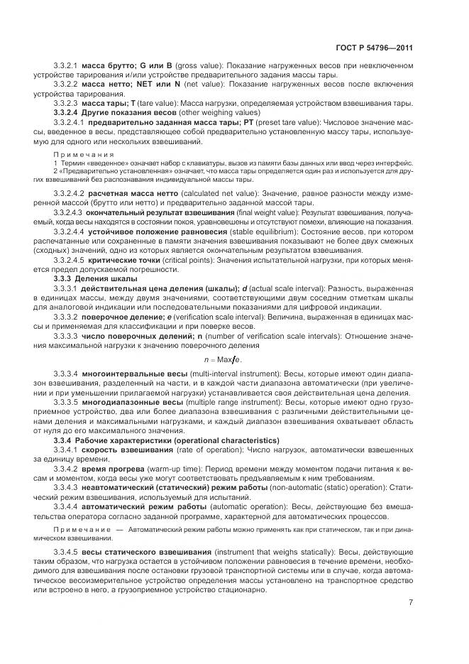 ГОСТ Р 54796-2011, страница 11