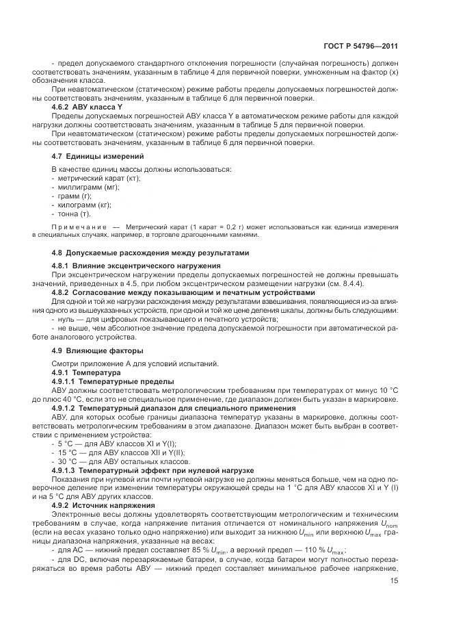 ГОСТ Р 54796-2011, страница 19