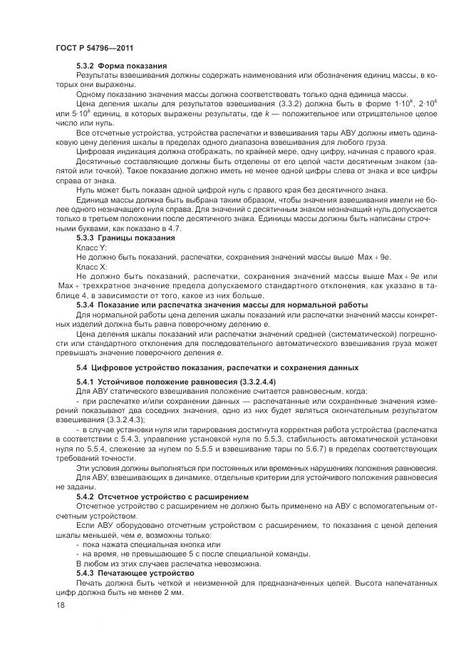 ГОСТ Р 54796-2011, страница 22