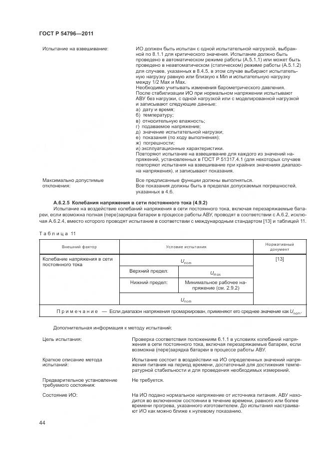 ГОСТ Р 54796-2011, страница 48