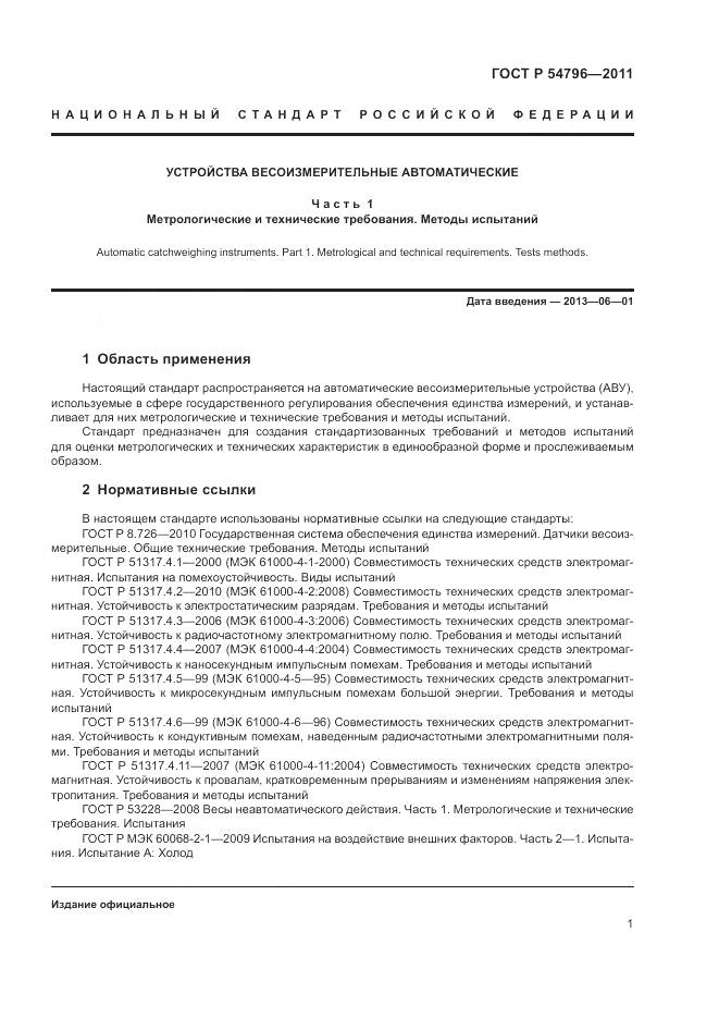 ГОСТ Р 54796-2011, страница 5