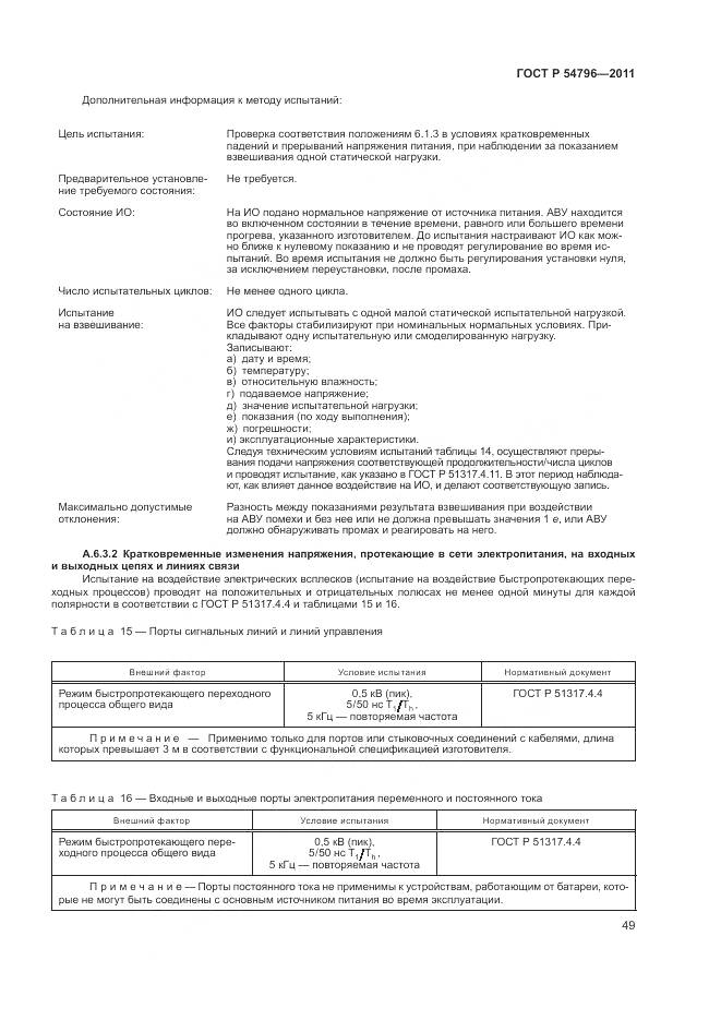 ГОСТ Р 54796-2011, страница 53