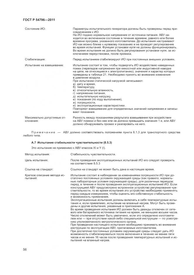 ГОСТ Р 54796-2011, страница 60