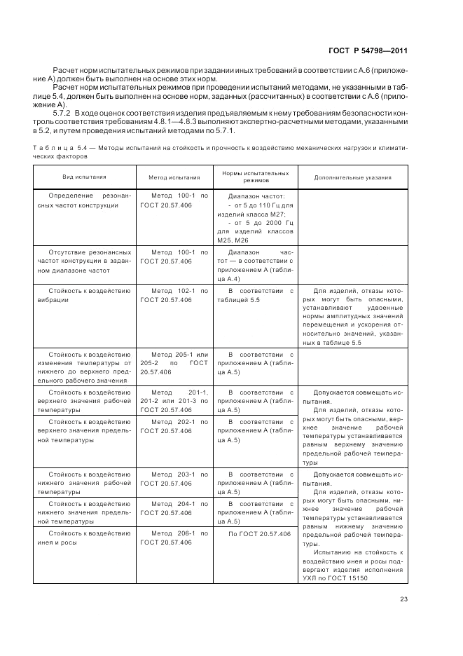 ГОСТ Р 54798-2011, страница 27