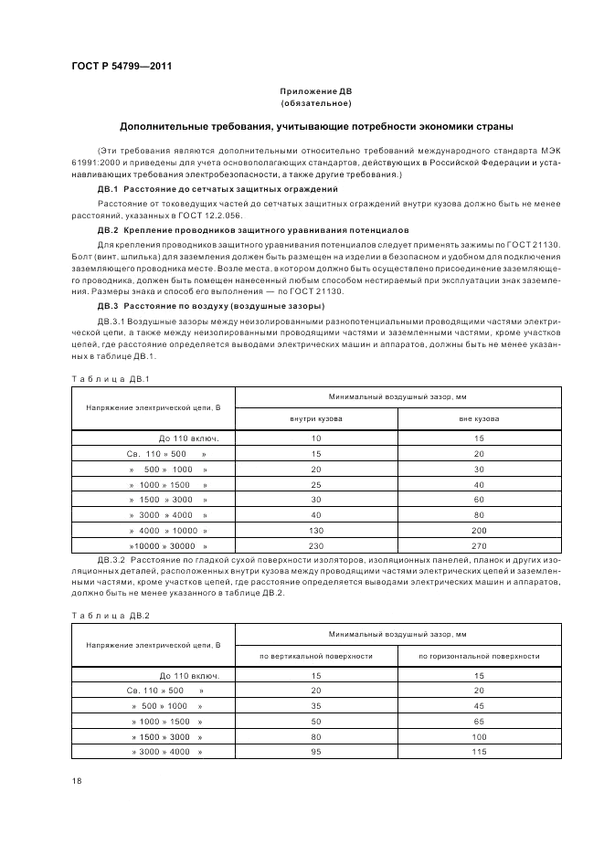 ГОСТ Р 54799-2011, страница 22