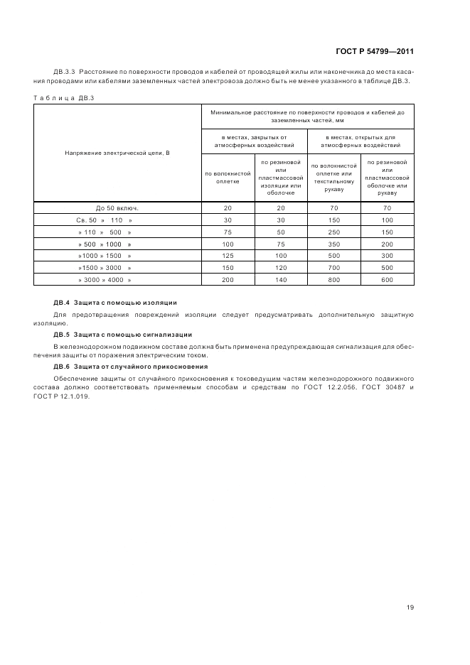 ГОСТ Р 54799-2011, страница 23