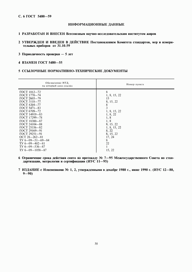 ГОСТ 5480-59, страница 6