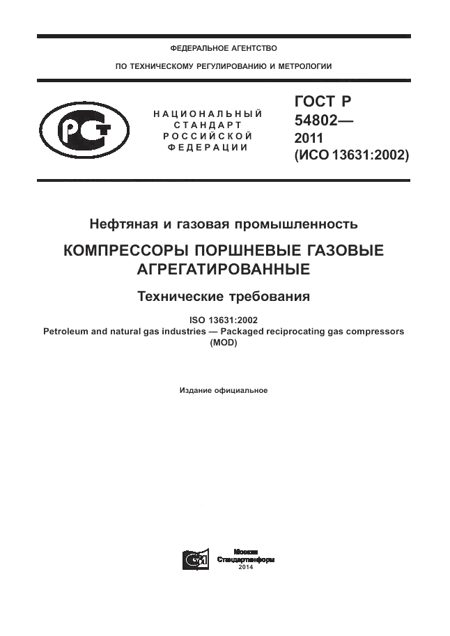 ГОСТ Р 54802-2011, страница 1