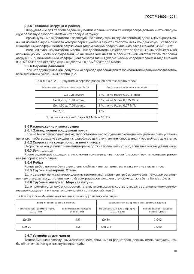 ГОСТ Р 54802-2011, страница 25