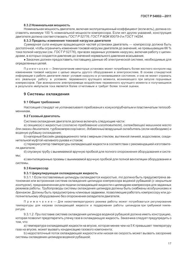 ГОСТ Р 54802-2011, страница 23