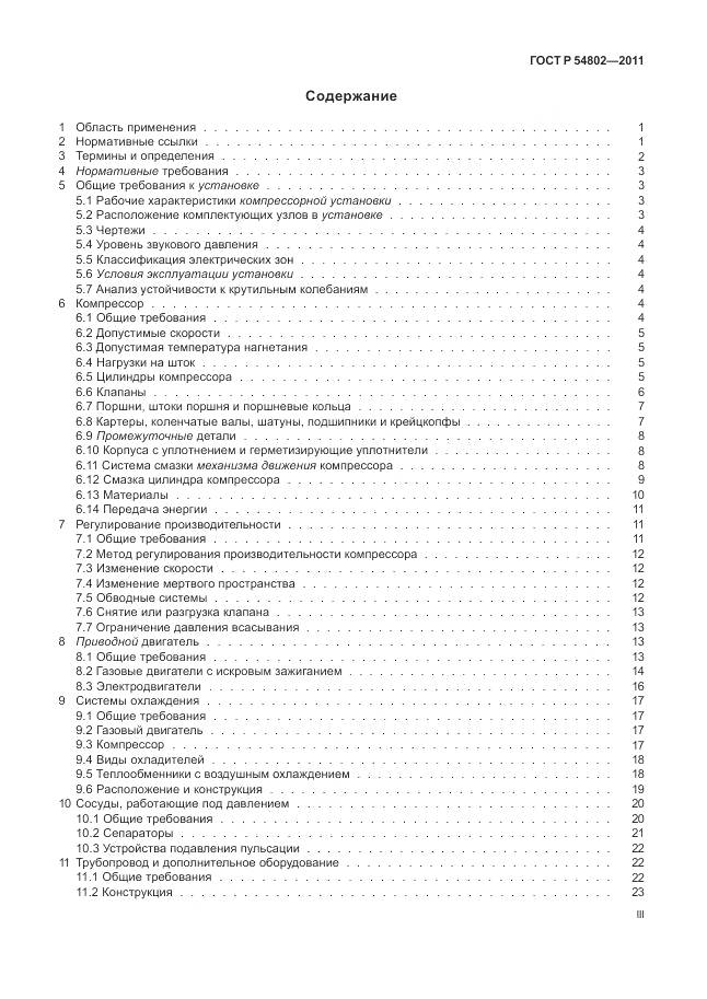 ГОСТ Р 54802-2011, страница 3