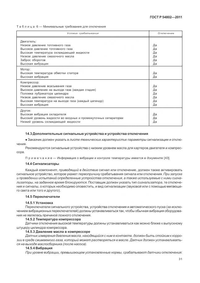 ГОСТ Р 54802-2011, страница 37