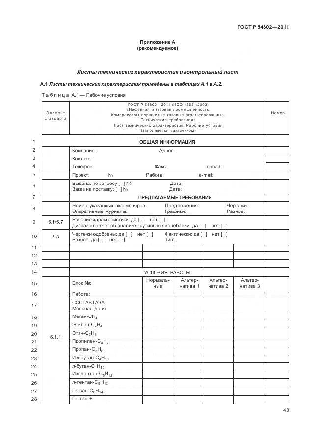 ГОСТ Р 54802-2011, страница 49