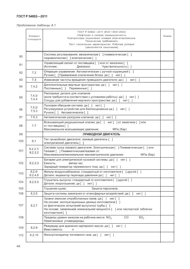 ГОСТ Р 54802-2011, страница 52