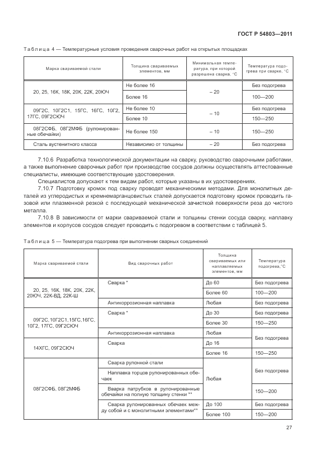 ГОСТ Р 54803-2011, страница 31