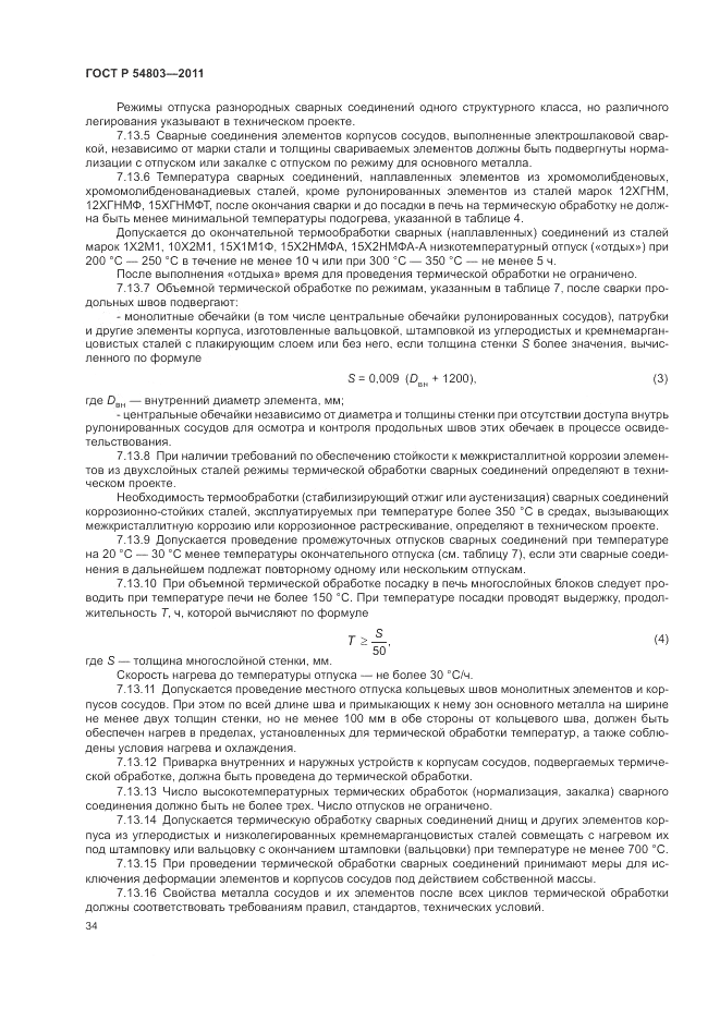 ГОСТ Р 54803-2011, страница 38