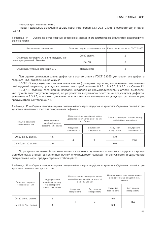 ГОСТ Р 54803-2011, страница 47