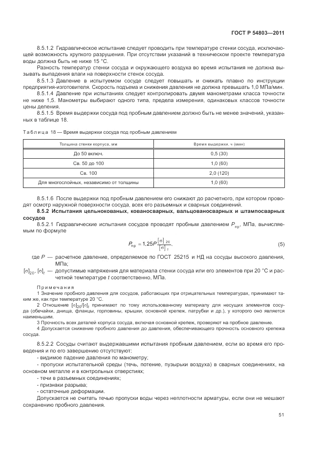ГОСТ Р 54803-2011, страница 55
